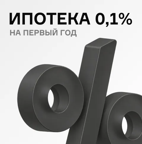 Общая 0,1 ипотека на 1 год вертикал